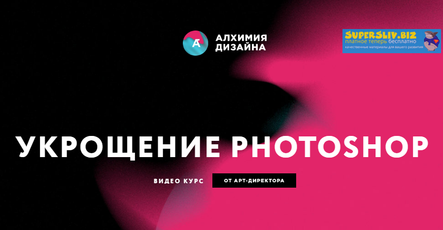 [Алхимия Дизайна] Иван Завалко - Укрощение Photosh_0.png